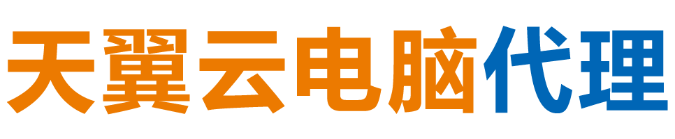 海西州天翼云电脑 / 海西州云桌面